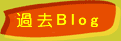 過去ぶろぐ