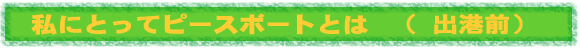 私にとってピースボートとは（出航前）